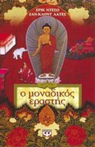 Ο μοναδικός εραστής