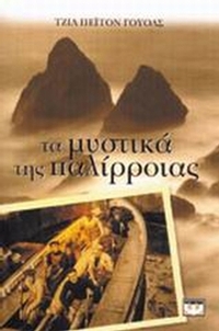 Τα μυστικά της παλίρροιας