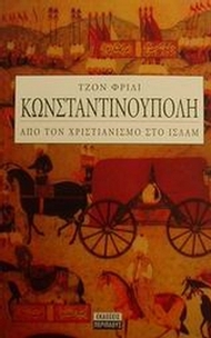 Κωνσταντινούπολη