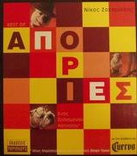 Απορίες ενός ζαλισμένου Αθηναίου