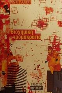 Βιοχημική τρομοκρατία