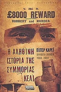 Η αληθινή ιστορία της συμμορίας Κέλι