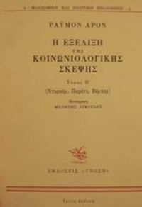 Η εξέλιξη της κοινωνιολογικής σκέψης Η εξέλιξη της κοινωνιολογικής σκέψης