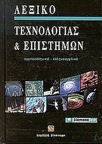 Λεξικό τεχνολογίας και επιστημών