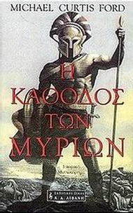 Η κάθοδος των Μυρίων