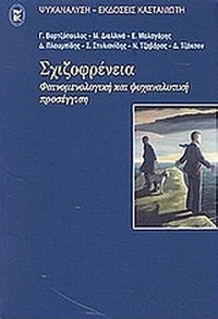 Σχιζοφρένεια