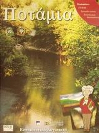 Ποτάμια