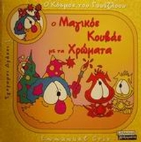 Ο μαγικός κουβάς με τα χρώματα