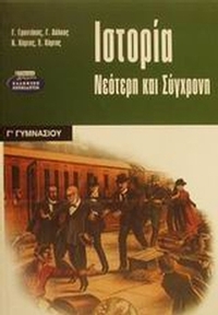 Ιστορία νεότερη και σύγχρονη Γ΄ γυμνασίου