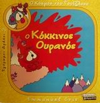 Ο κόκκινος ουρανός