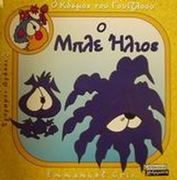 Ο μπλε ήλιος
