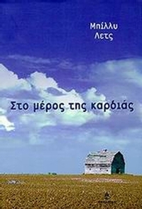 Στο μέρος της καρδιάς