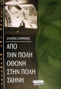 Από την πόλη οθόνη στην πόλη σκηνή