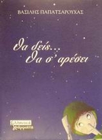 Θα δεις θα σ' αρέσει