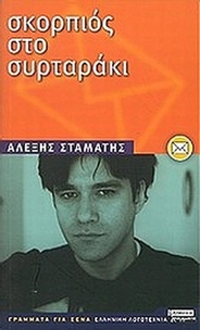 Σκορπιός στο συρταράκι