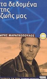 Τα δεδομένα της ζωής μας