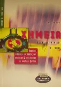 Χημεία Β΄ ενιαίου λυκείου θετική κατεύθυνση