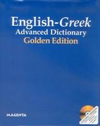 Αγγλικό - ελληνικό λεξικό