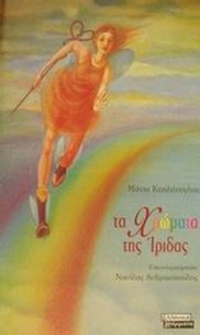 Τα χρώματα της ίριδας