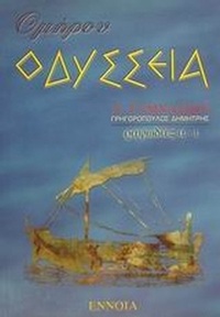 Ομήρου Οδύσσεια Α΄ γυμνασίου