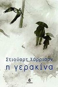 Η γερακίνα