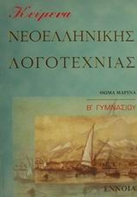 Κείμενα νεοελληνικής λογοτεχνίας Β γυμνασίου