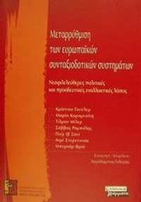 Μεταρρύθμιση των ευρωπαϊκών συνταξιοδοτικών συστημάτων Μεταρρύθμιση των ευρωπαϊκών συνταξιοδοτικών συστημάτων