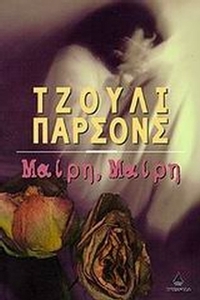 Μαίρη, Μαίρη