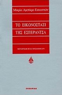 Το εικονοστάσι της Εσπεράντσα