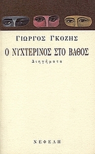 Ο νυχτερινός στο βάθος