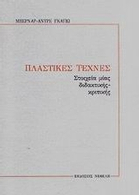 Πλαστικές τέχνες