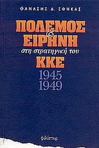 Πόλεμος και ειρήνη στη στρατηγική του ΚΚΕ 1945-1949