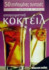 Απογευματινά κοκτέιλ Απογευματινά κοκτέιλ