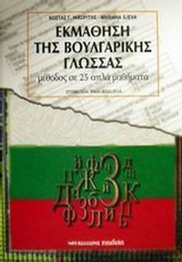 Μέθοδος εκμάθησης της βουλγαρικής γλώσσας