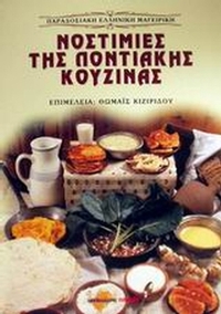 Νοστιμιές της ποντιακής κουζίνας Νοστιμιές της ποντιακής κουζίνας