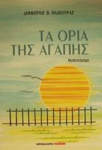 Τα όρια της αγάπης
