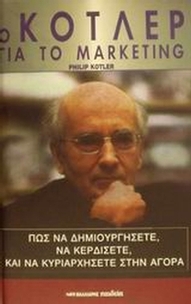 Ο Κότλερ για το marketing