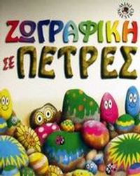 Ζωγραφική σε πέτρες