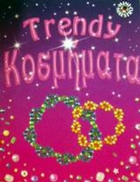 Trendy κοσμήματα