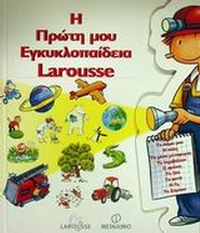 Η πρώτη μου εγκυκλοπαίδεια Larousse