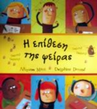 Η επίθεση της ψείρας