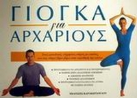 Γιόγκα για αρχάριους
