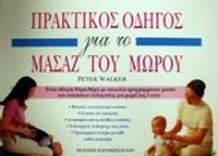 Πρακτικός οδηγός για το μασάζ του μωρού
