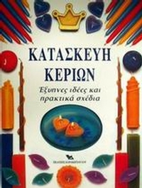 Κατασκευή κεριών