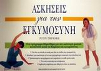 Ασκήσεις για την εγκυμοσύνη
