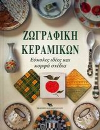 Ζωγραφική κεραμικών