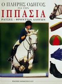 Ο πλήρης οδηγός για την ιππασία