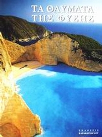 Τα θαύματα της φύσης