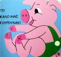 Το καλό μας γουρουνάκι