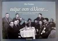 Πάμε σαν άλλοτε